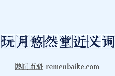 玩月悠然堂近义词是什么意思的图片